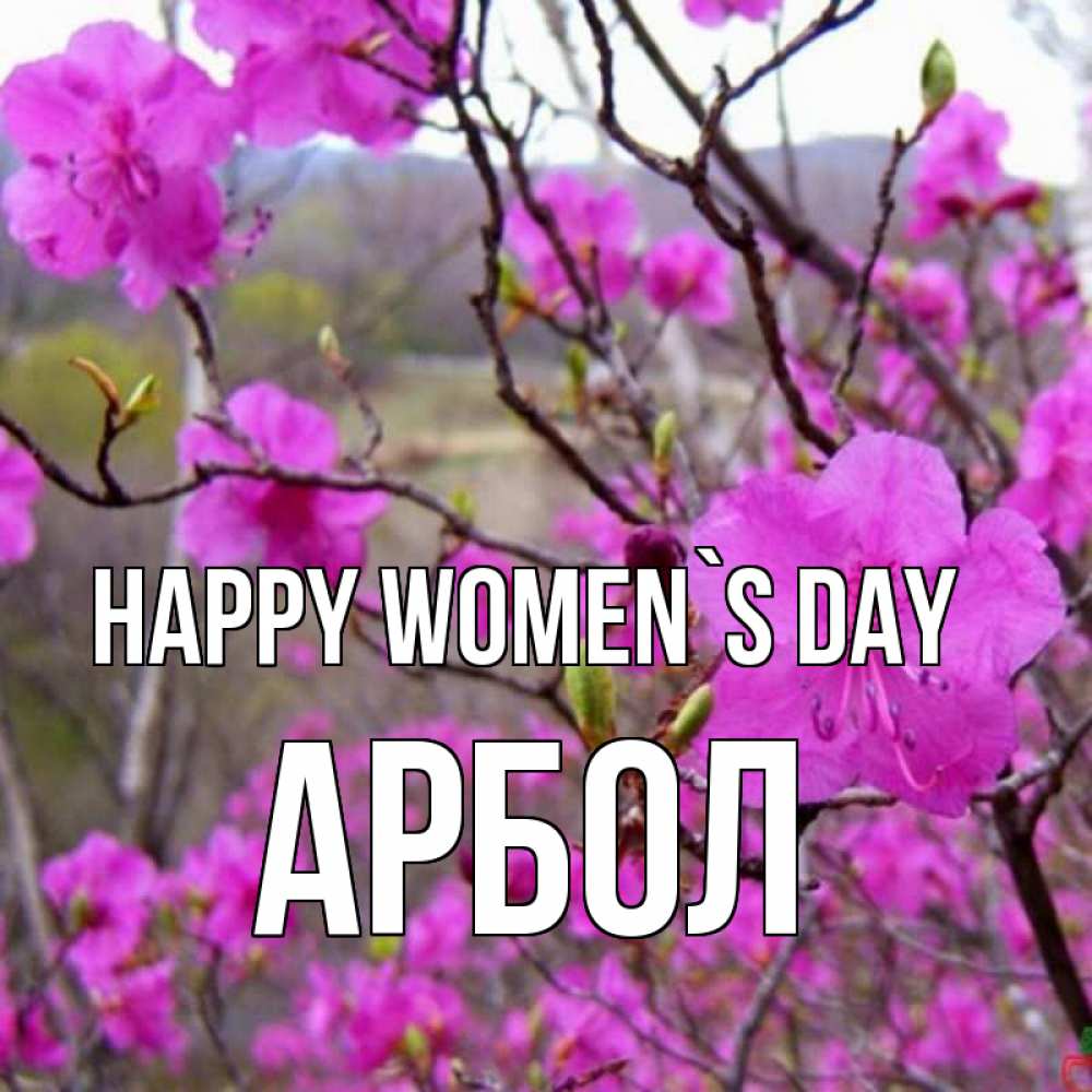 Greetings card с именем, Арбол happy women`s day международный женский день Greetings with text for free download 